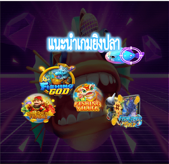 แนะนำเกมยิงปลา