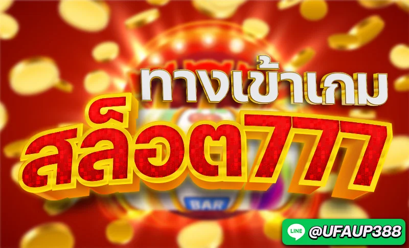 ทางเข้าสล็อต777