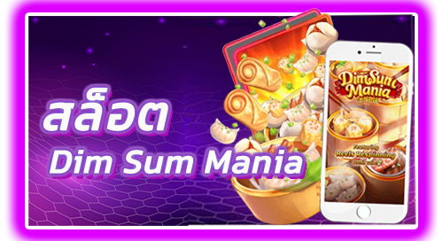 สล็อตdim sum mania