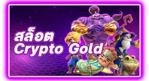 สล็อตCrypto Gold