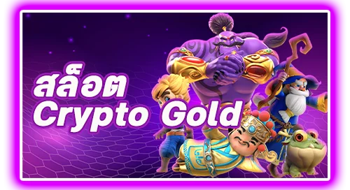 สล็อตCrypto Gold