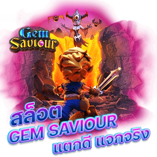 สล็อต Gem Saviour