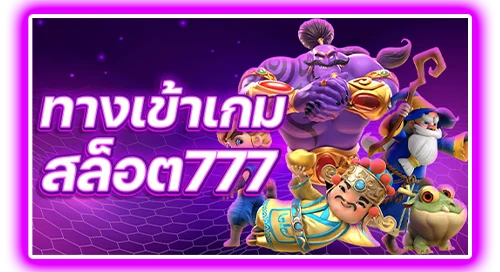 ทางเข้าสล็อต777