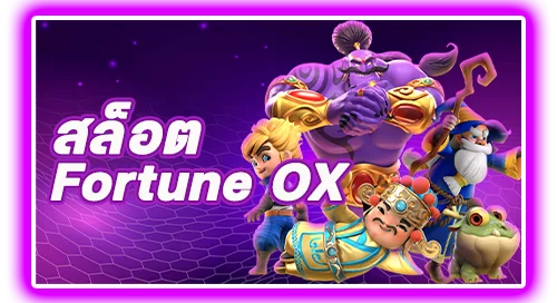 สล็อตFortune OX