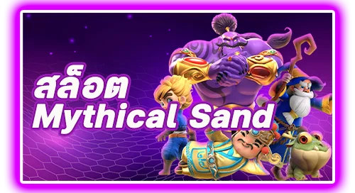 สล็อต MYTHICAL SAND