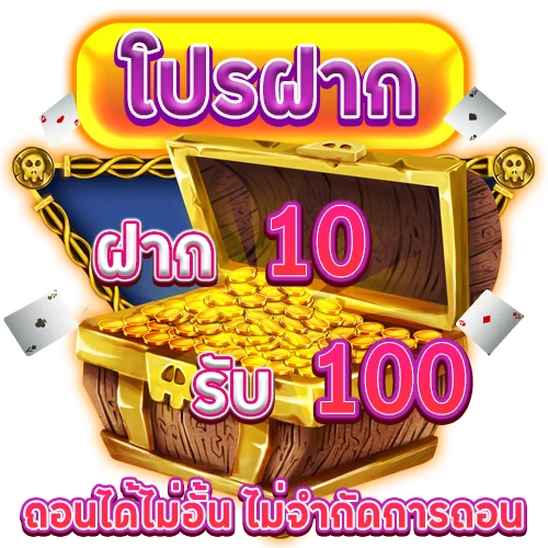 โปร ฝาก10รับ100 ถอนไม่อั้น