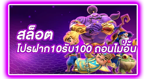 โปร ฝาก10รับ100 ถอนไม่อั้น