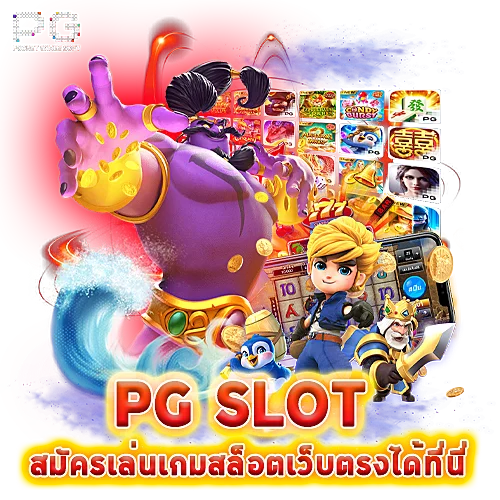 pg slot เว็บตรง