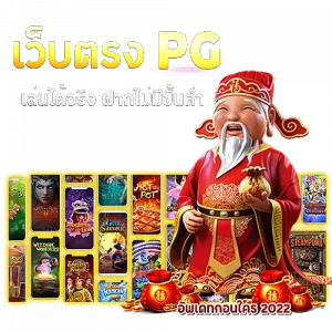 เว็บ ตรง pg