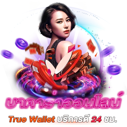 บาคาร่า วอเลท Truewallet ก็เล่นได้