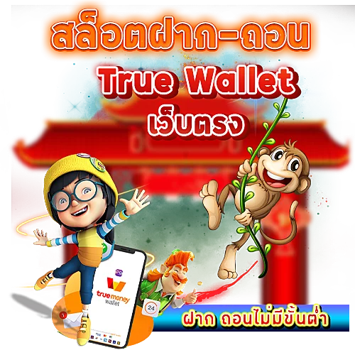 สล็อตฝากถอน True wallet เว็บตรง