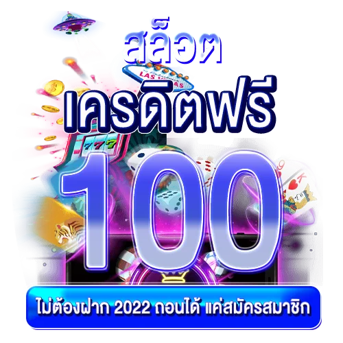 สล็อต เครดิตฟรี 100 ไม่ต้องฝาก