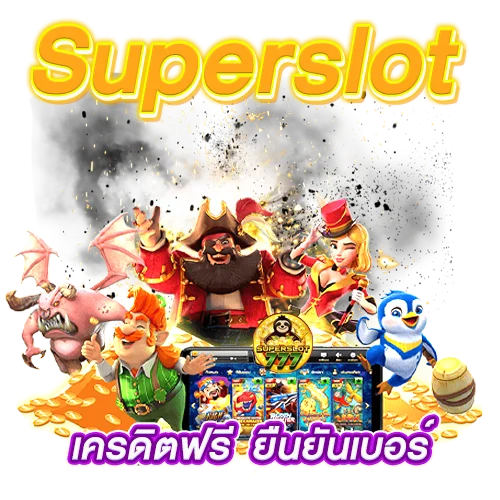 รวม superslot เครดิตฟรี ยืนยันเบอร์