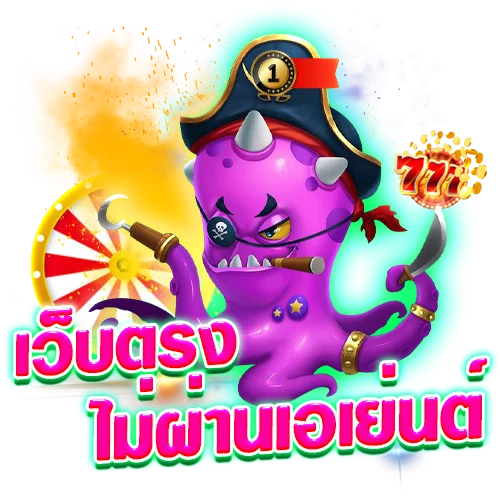 เว็บตรง ไม่ผ่านเอเย่นต์