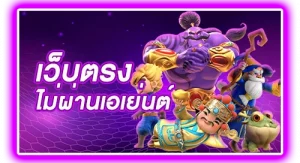 เว็บตรง ไม่ผ่านเอเย่นต์