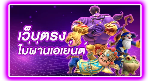 เว็บตรง ไม่ผ่านเอเย่นต์