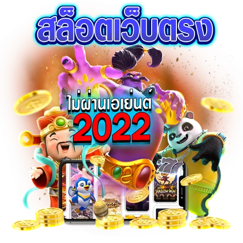 สล็อต เว็บตรงไม่ผ่านเอเย่นต์ 2022