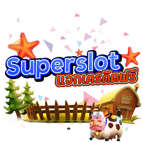 superslot แจกเครดิตฟรี