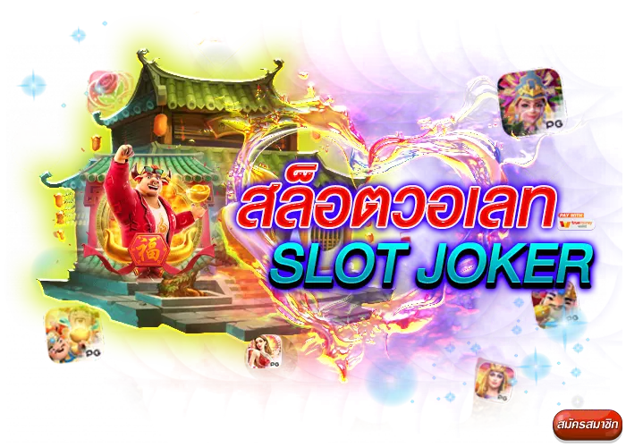 สล็อตวอเลท Joker Slot