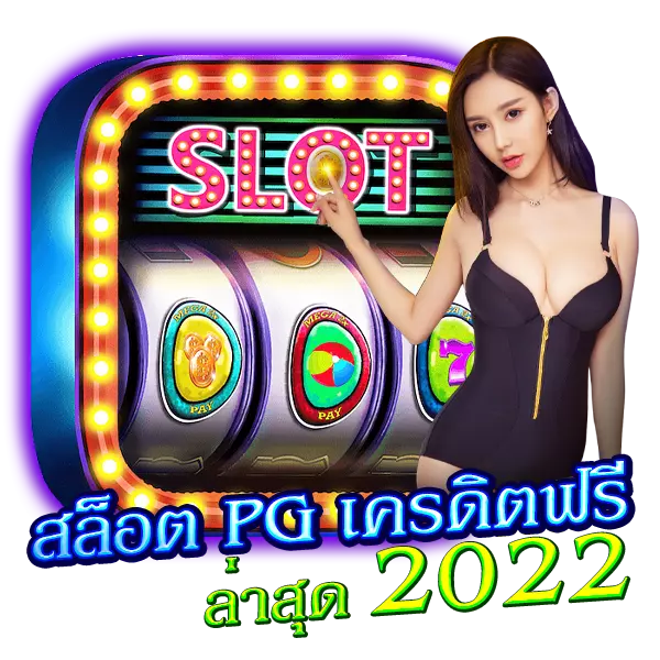 สล็อต pg เครดิตฟรี ล่าสุด2022