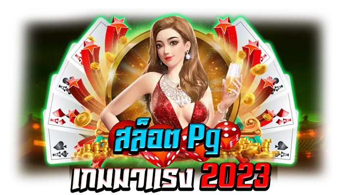 สล็อต pg เกมมาแรง 2023