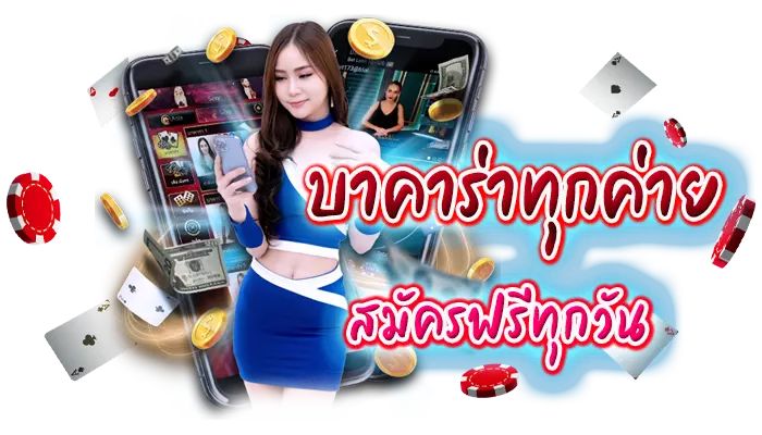 บาคาร่าออนไลน์ สมัคร ฟรี