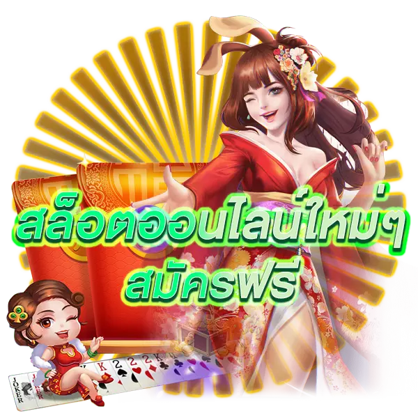 slot online มาใหม่ สมัครฟรี