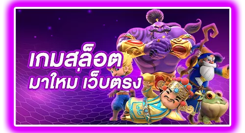 slot online มาใหม่ สมัครฟรี