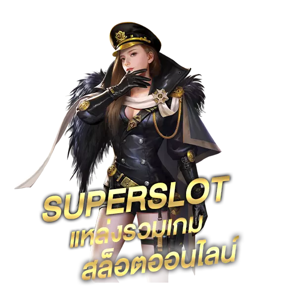 Superslot รวมเกมออนไลน์ทุกค่าย