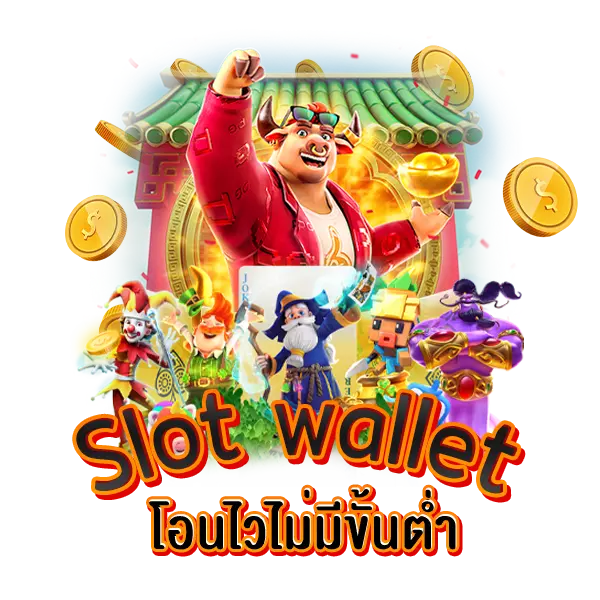 Slot wallet โอนไวไม่มีขั้นต่ำ