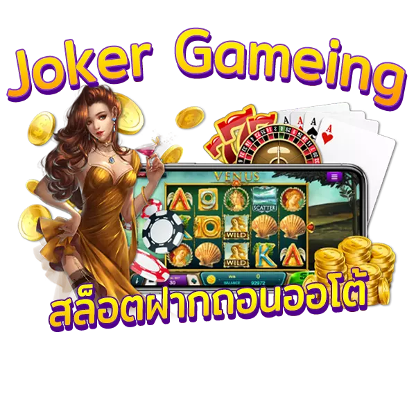 Joker Gaming สล็อตฝากถอนออโต้