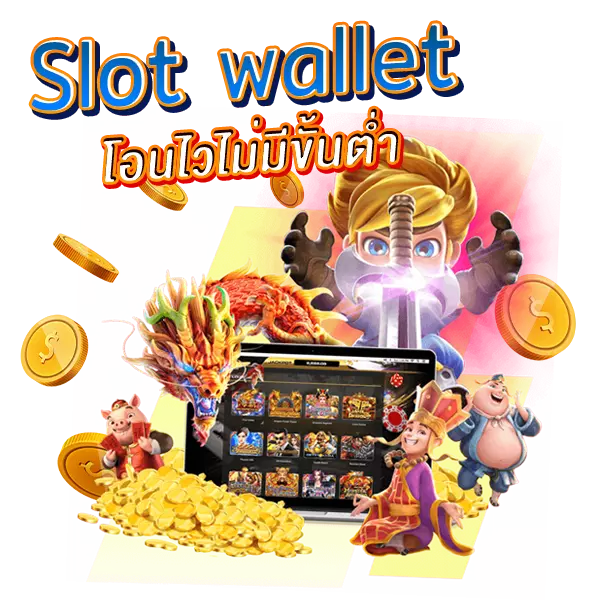 Slot wallet โอนไวไม่มีขั้นต่ำ