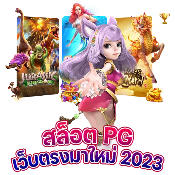 สล็อต pg เว็บตรงมาใหม่ 2023