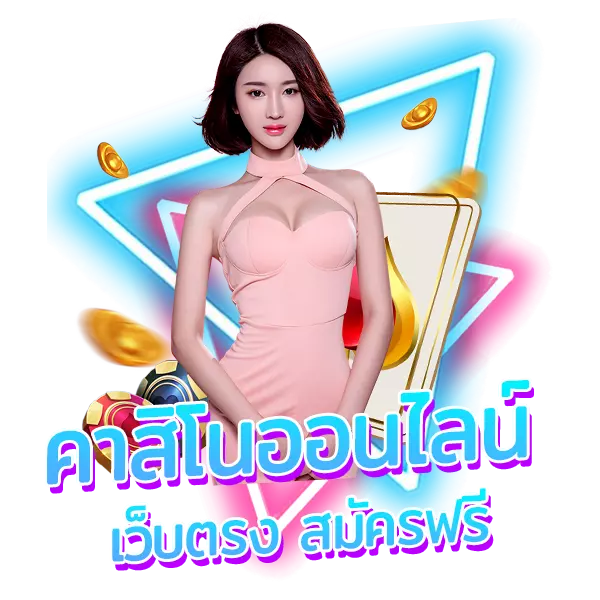 online casino เว็บตรง สมัครฟรี