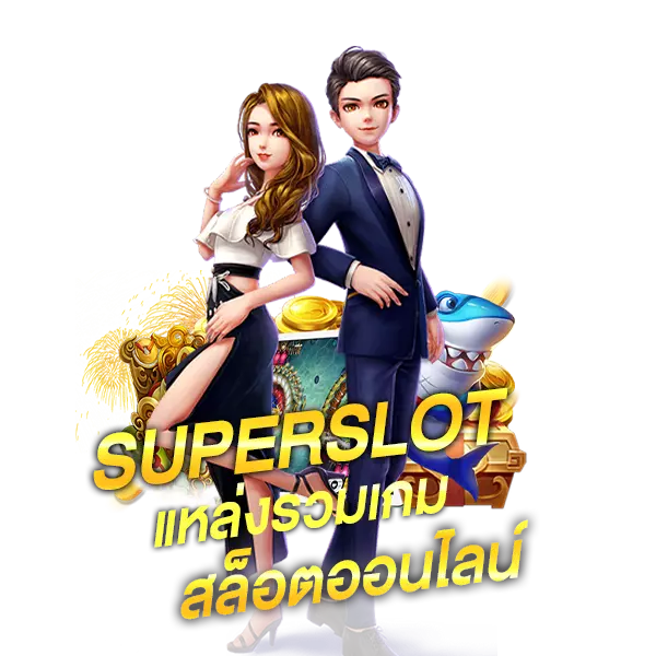 Superslot รวมเกมออนไลน์ทุกค่าย