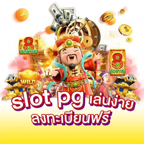 Slot pg เล่นง่าย ลงทะเบียนฟรี