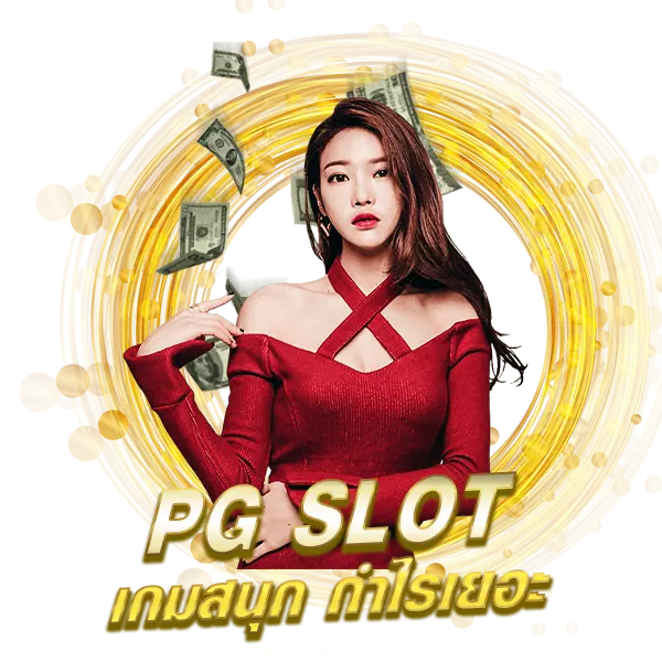 Pg Slot เกมสนุก กำไรเยอะ