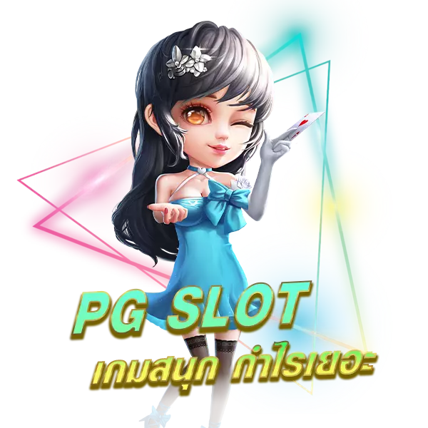 Pg Slot เกมสนุก กำไรเยอะ