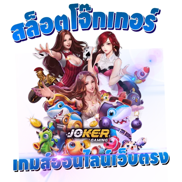 Slot Joker เกมออนไลน์เว็บตรง