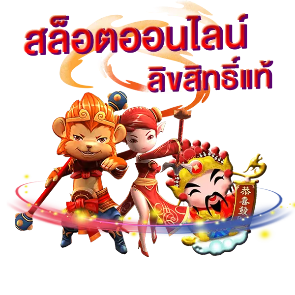 slot online ลิขสิทธิ์แท้