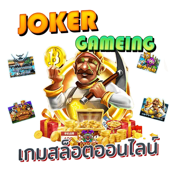 JOKER GAMING เกมสล็อตออนไลน์