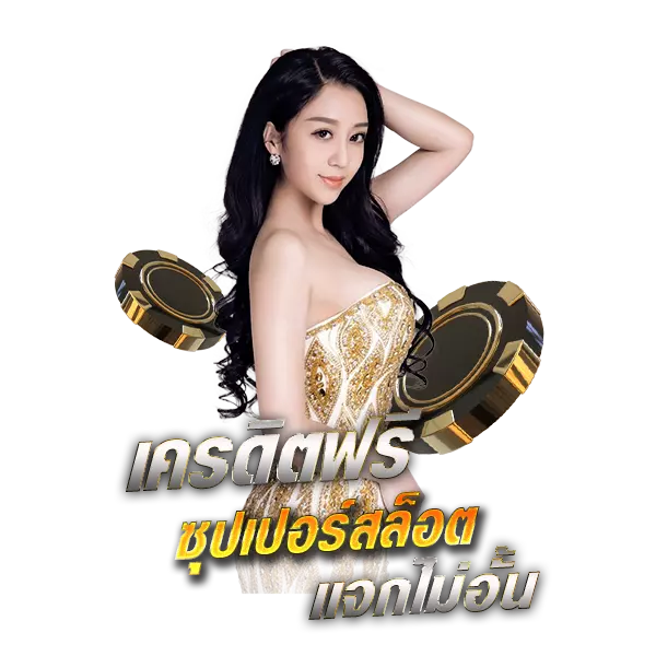 Superslot แจกเครดิตฟรีไม่อั้น