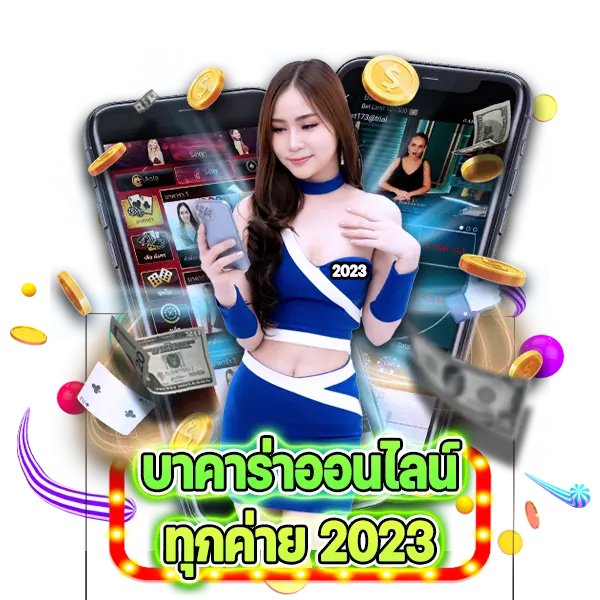 บาคาร่าออนไลน์ ทุกค่าย 2023