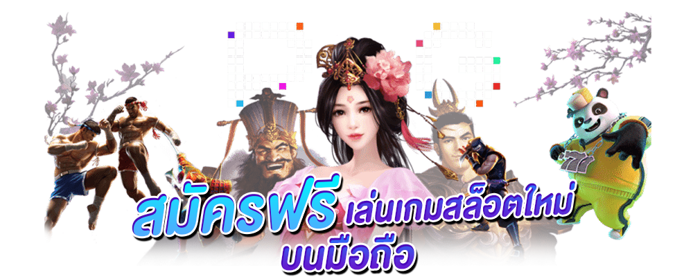 slot มาใหม่ สมัครฟรี