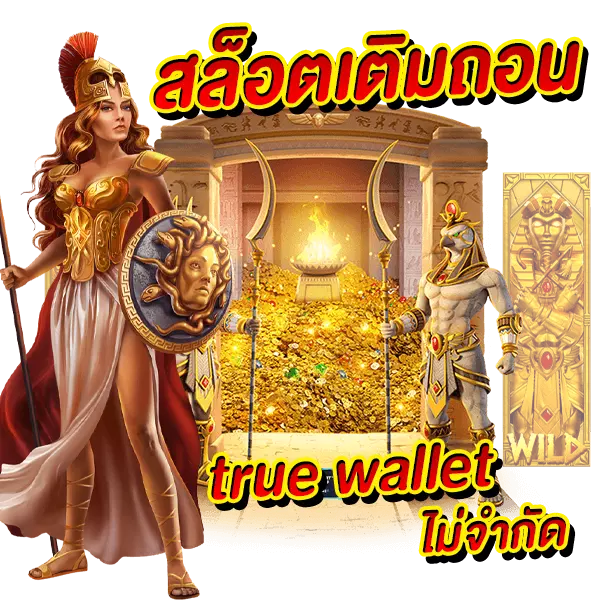 สล็อตเติมถอน true wallet ไม่จำกัด