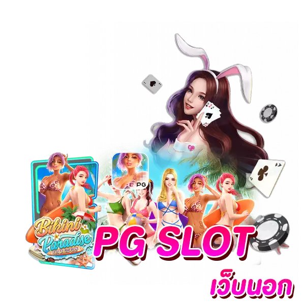 PGSLOTเว็บนอก ลิขสิทธิ์แท้