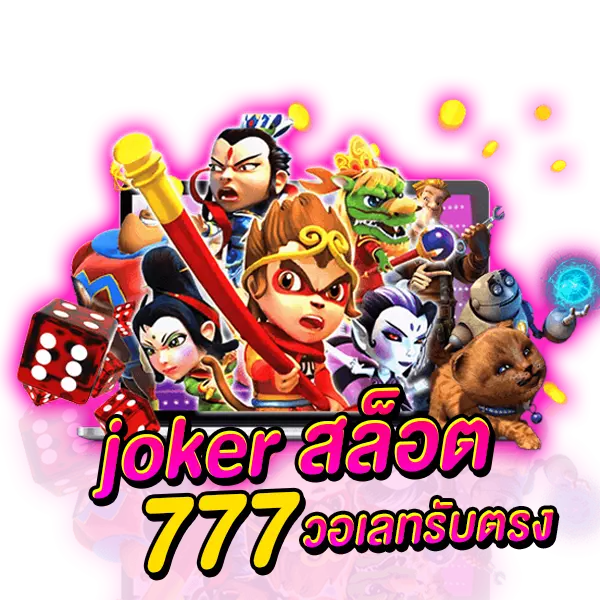 joker สล็อต 777 วอเลทรับตรง