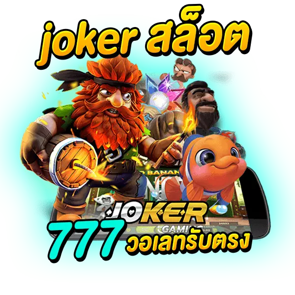 joker สล็อต 777 วอเลทรับตรง