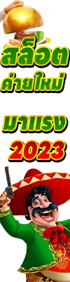 สล็อตค่ายใหม่มาแรง 2023