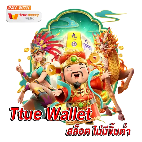 True Wallet สล็อต ไม่มีขั้นต่ำ